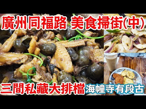 【逛吃廣州美食】廣州同福中路美食掃街！三間私藏大排檔推薦！正宗田螺雞煲！極少人知街坊大排檔！童年回憶小食店！海幢寺故事！棠記大排檔！Canton Food Tour 2024｜GUANGZHOU 4K