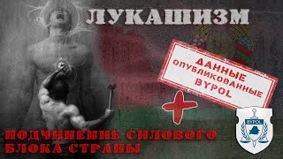 Смотреть всем силовикам Беларуси! Фильм Лукашизм 1 часть + слив данных силовиков от Bypol.