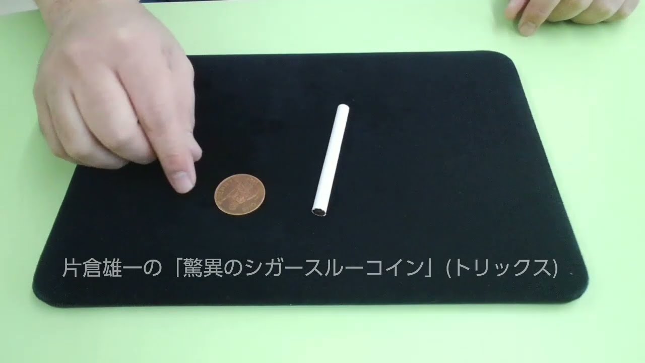 マジック】驚異のシガースルーコイン - YouTube