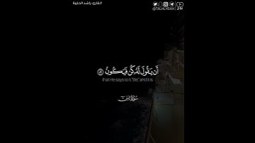 ﴿فسبحان الذي بيده ملكوت كل شيء وإليه ترجعون﴾ | القارئ: راشد الحليبة