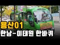 마을버스 타고 돌아본 한남, 이태원