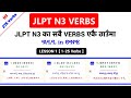 JLPT N3 VERBS || LESSON 1 || 1-25 || N3 का सबै Verbs हरु || て-た-ないForm || Example सहित
