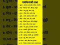 Paryayvachi Shabd | पर्यायवाची शब्द | Paryayvachi Shabd | Paryayvachi Shabd Hindi mein