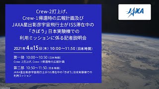 【録画】Crew-2打上げ・Crew-1帰還時の広報計画及びJAXA星出彰彦宇宙飛行士がISS滞在中の「きぼう」日本実験棟での利用ミッションに係る記者説明会