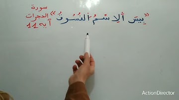 شرح كلمة *اَلِاسْم* في الاية11 من سورة الحجرات بالتفصيل