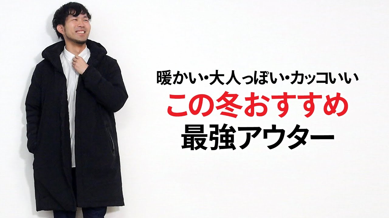 ダウンジャケット コート 暖かくてカッコいい最強アウター Youtube