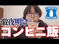 【コンビニ飯】仕事のストレスを炭水化物で解決するのはやめましょう