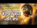 विश्व शांति के लिए सबसे शक्तिशाली मंत्र I Om Mani Padme | Buddha Purnima Special | भगवान बुद्ध मंत्र