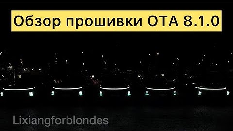 Обзор прошивки OTA 8.1.0