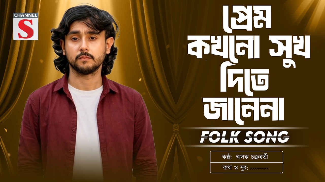 প্রেম কখনো সুখ দিতে জানেনা | Prem Kokhono Sukh Dite Janena | Alok Chakraborty | New Folk Song