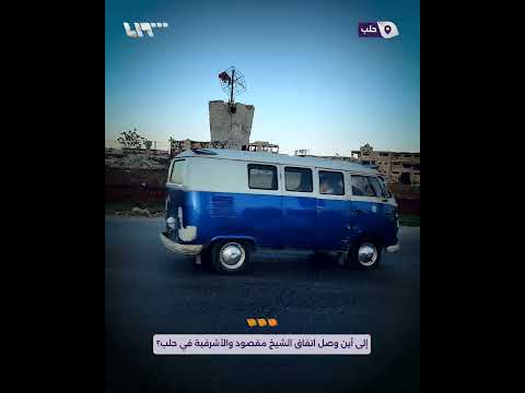 إلى أين وصل اتفاق حيي الشيخ مقصود والأشرفية في مدينة حلب