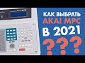 Как выбрать AKAI MPC в 2021??? Сравнение звука разных моделей MPC