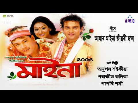 Amar Maina (Audio) - Official Release | Maina 2006 |Anupam Saikia | Papori | Porikhit | Bihu song