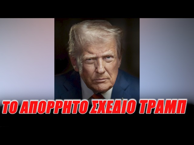 Το απόρρητο σχέδιο Τραμπ!