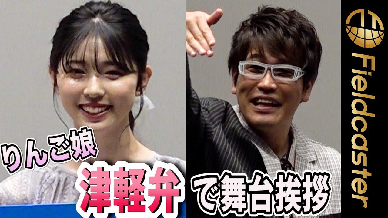 りんご娘、古坂大魔王ら　“津軽弁”で舞台挨拶　最近の「わいは！」な出来事は？