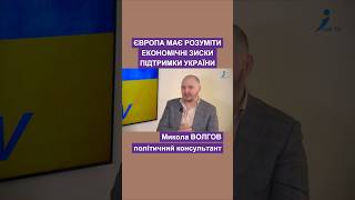 Європа має розуміти економічні зиски підтримки України #європа #підтримкаукраїни #волгов #політолог
