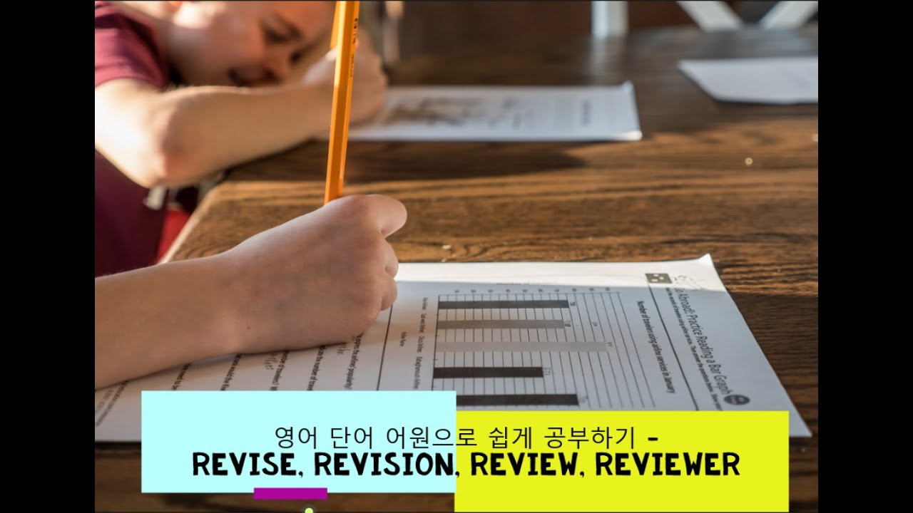 영어 단어 어원으로 쉽게 공부하기- revise, revision, review, reviewer 어원, 뜻 - YouTube