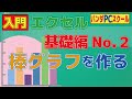 【入門エクセル】棒グラフを作ってみよう！ー基礎編No.2