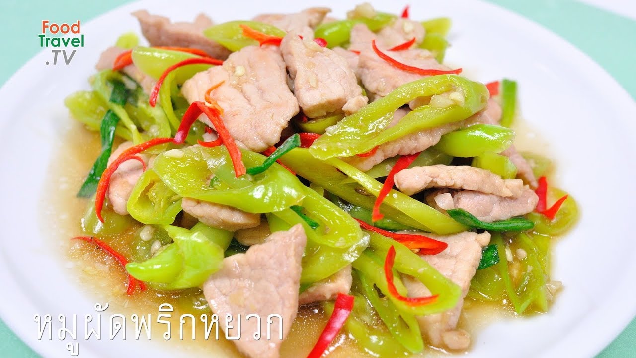 หมูผัดพริกหยวก