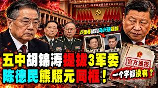 獨家: 五中，胡锦涛提拔3名军委！陈德民、熊照元两位政工部副主任同框，卢荣春被指“马兴瑞提拔”——但这句话，官方通报里一个字都没有！