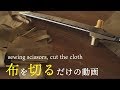 布地を鋏で切るだけの動画 sewing scissors, cut the cloth