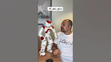 شاكو ماكو 