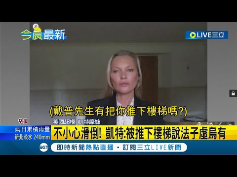 "強尼戴普.安柏赫德"官司延燒！超模"凱特摩絲"為舊愛作證"強哥從未施暴" 凱特:被推下樓梯說法子虛烏有｜【國際大現場】202205