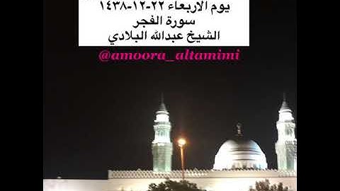 صلاة العشاء من مسجد القبلتين يوم الاربعاء ٢٢-١٢-١٤٣٨ سورة الفجر الشيخ عبدالله البلادي