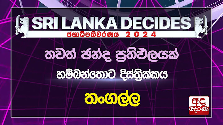 #ELECTION RESULTS : නිල ඡන්ද ප්‍රතිඵලය | හම්බන්තොට දිස්ත්‍රික්කය | තංගල්ල