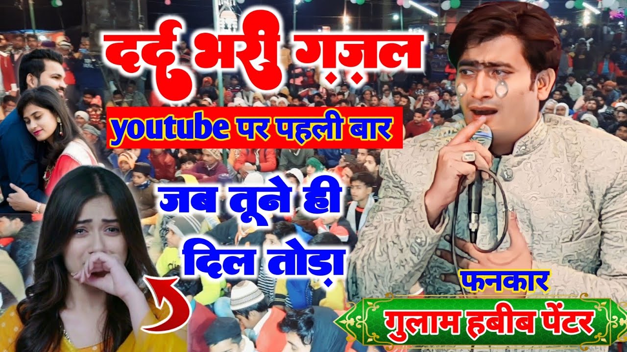 नई ग़ज़ल | jab tune hi dil toda ghazal |gulam habib painter new ghazal 2022 |:gam bhari gazal