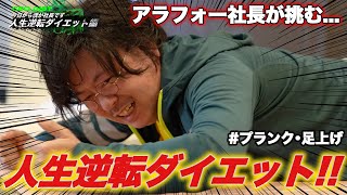 会長命令「お前痩せろよ」ダイエット編#1 【今日から僕が社長です】