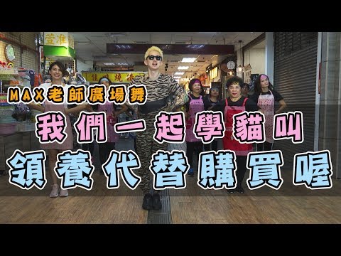 【挖健康】MAX廣場舞《我們一起學貓叫》一首歌學會領養代替購買喔～
