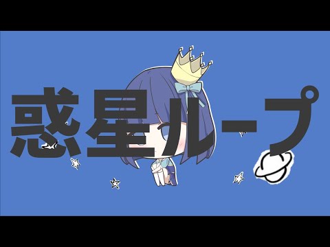 【歌ってみた】惑星ループ / by 藍色ばんか【カラオケ動画】