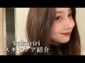kukuririのスキンケア紹介