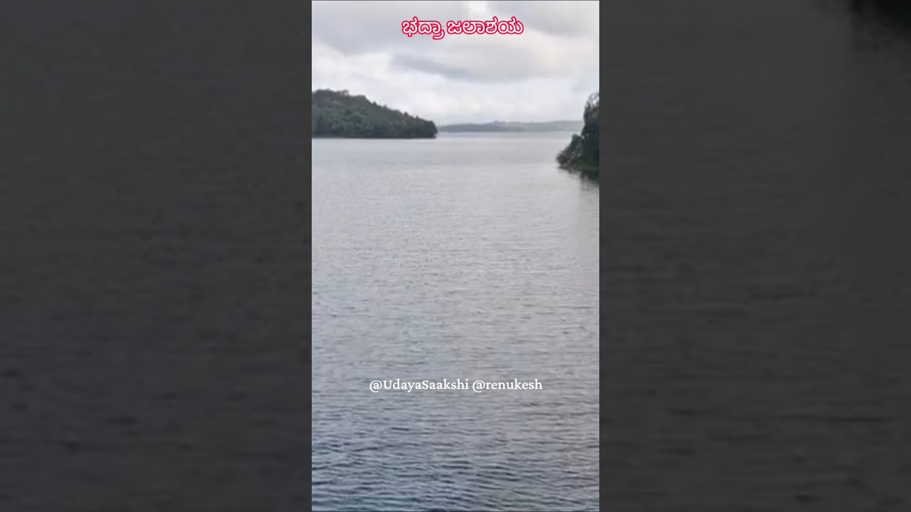ಶಿವಮೊಗ್ಗ : ಭದ್ರಾ ಜಲಾಶಯ. #shimoga #shivamogga #bhadradam #bhadrariver #shimoganews
