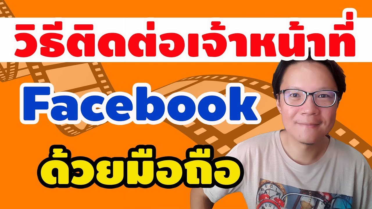 วิธีติดต่อเจ้าหน้าที่ Facebook Thailand ด้วยมือถือ - Youtube