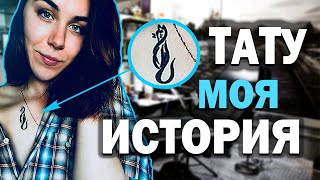 ИСТОРИЯ МОИХ ТАТУ И О ТАТУ В ЦЕЛОМ.