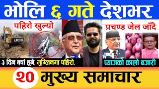 nepali news ? भोलि ६ गते देशभर , फटाफट खबर  | nepali news, Breaking news, Today | infokhabar