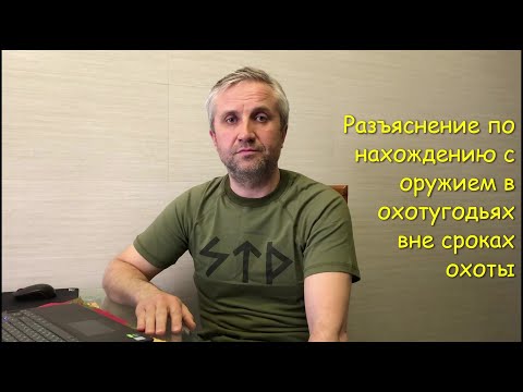 Разъяснение по нахождению с оружием в охотугодьях вне сроках охоты