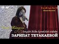 Концерт Зарипат Тетакаевой 25 ноября