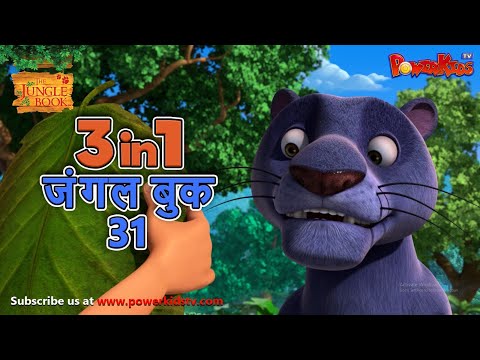 🐻😊🌿 3 IN 1 जंगल बुक एपिसोड 31 | मोगली मेगा एपिसोड | हिंदी कहानिया - मोगली कार्टून | Hindi Kahaniya