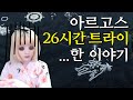 [로스트아크] 아르고스 26시간 트라이 감동 실화