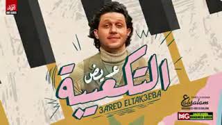 مزمار التكعيبة الجديد ٢٠٢١  العالمي عبد السلام  حظ هيكسر السمعات - اسمعها