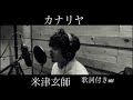 カナリヤ/米津玄師 MV 【歌詞付き Full ver 】