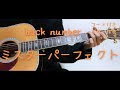 【ギターコード付き】back number/ミスターパーフェクト【アコギ弾いてみた】