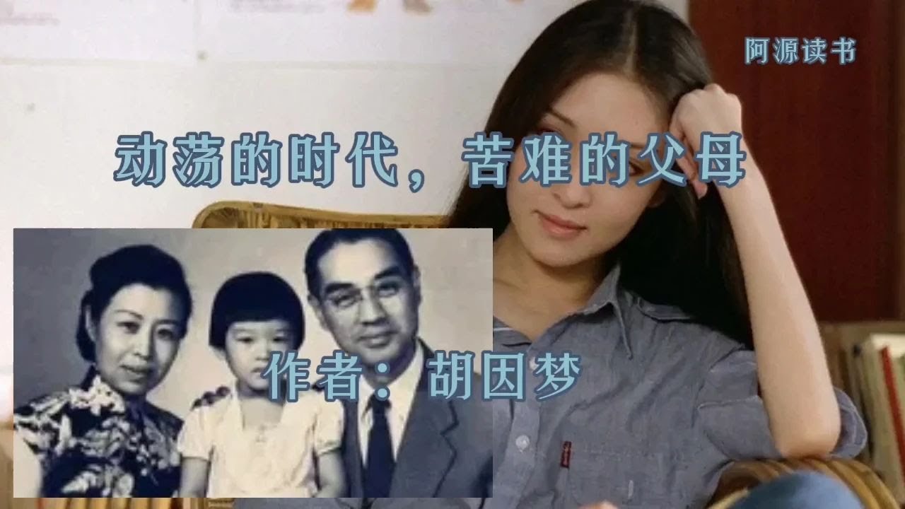 作家李敖前妻胡因梦自传：生命的不可思议，动荡的时代苦难的父母 - YouTube