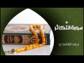 الشيخ سعد الغامدي سورة التكاثر Sheikh Saad Al Ghamdi Surat At Takathur الشيخ سعد الغامدي سورة التكاثر Sheikh Saad Al Ghamdi Surat At Takathur