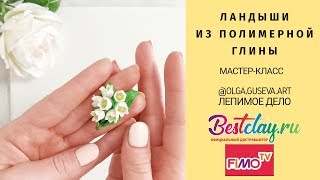 Мастер-класс: Ландыши из полимерной глины FIMO/polymer clay tutorial