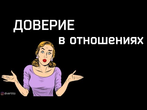 Как понять можно ли доверять девушке.