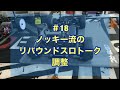 ＃18 ノッキー流　リバウンドストロークの調整